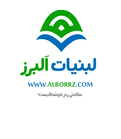 لبنیات البرز